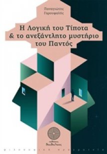 Η λογική του τίποτα και το ανεξάντλητο μυστήριο του παν...