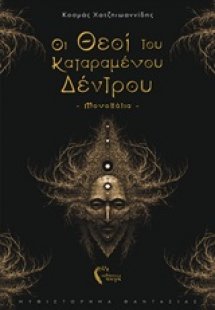 Οι θεοί του καταραμένου δέντρου