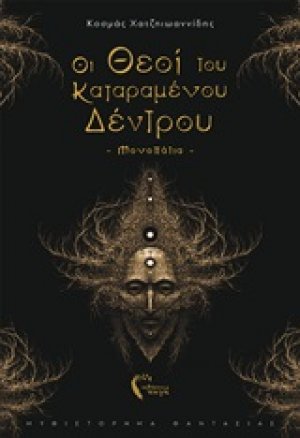 Οι θεοί του καταραμένου δέντρου