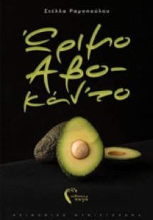 Ώριμο Αβο-κάν'το