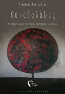 Καταβολάδες