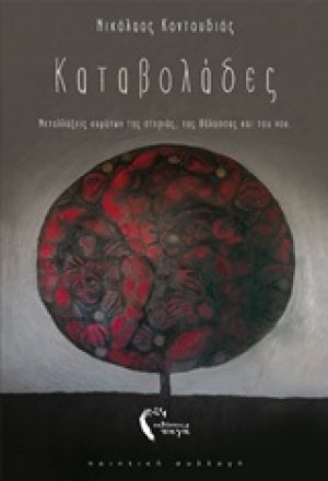 Καταβολάδες