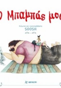 Ο μπαμπάς μου