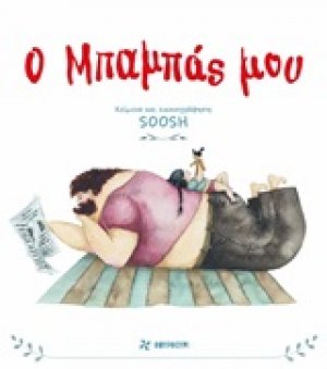 Ο μπαμπάς μου