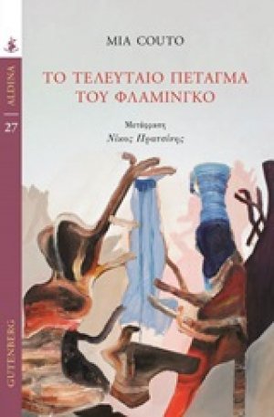 Το τελευταίο πέταγμα του φλαμίνγκο