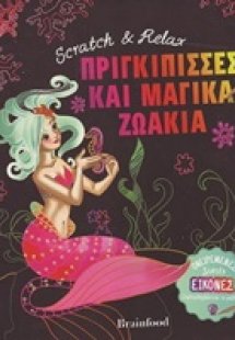 Scratch and Relax: Πριγκίππισσες και μαγικά ζωάκια