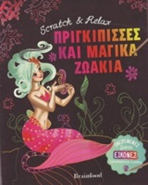 Scratch and Relax: Πριγκίππισσες και μαγικά ζωάκια