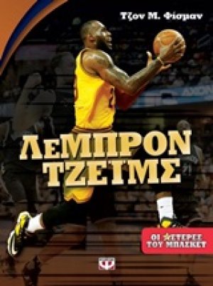 Λεμπρόν Τζέιμς