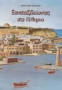 Ξαναταξιδεύοντας στο Ρέθυμνο