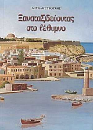 Ξαναταξιδεύοντας στο Ρέθυμνο