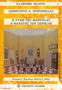 Η τύχη της Μαρούλας. Ο θάνατος του Περικλή