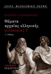 Θέματα αρχαίας ελληνικής φιλοσοφίας Ι