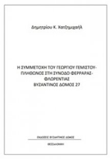 Η συμμετοχή του Γεωργίου Γεμιστού Πλήθωνος στη Σύνοδο Φ...