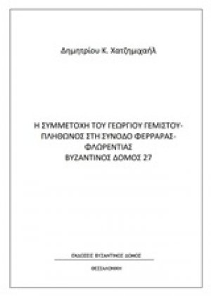 Η συμμετοχή του Γεωργίου Γεμιστού Πλήθωνος στη Σύνοδο Φερράρας Φλωρεντίας