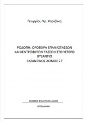 Ροδόπη: Οροσειρά επαναστάσεων και κεντρόφυγων τάσεων στο ύστερο Βυζάντιο