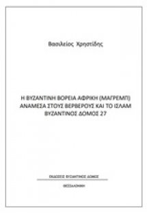 Η βυζαντινή βόρεια Αφρική (Μαγρέμπ) ανάμεσα στους Βερβέ...