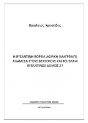 Η βυζαντινή βόρεια Αφρική (Μαγρέμπ) ανάμεσα στους Βερβέρους και το Ισλάμ