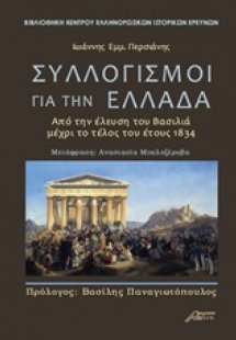 Συλλογισμοί για την Ελλάδα