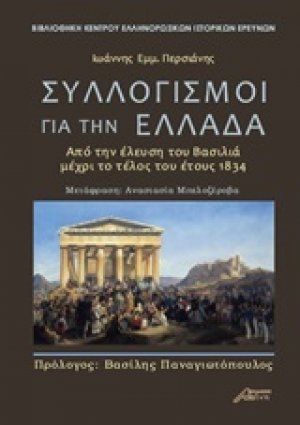 Συλλογισμοί για την Ελλάδα