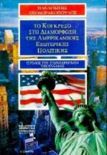 Το Κογκρέσο στη διαμόρφωση της αμερικανικής εξωτερικής ...
