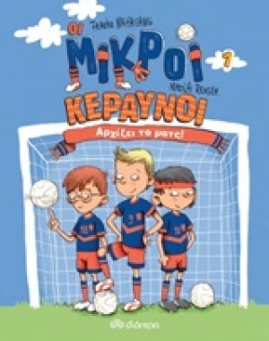 Οι Μικροί Κεραυνοί: Αρχίζει το ματς!