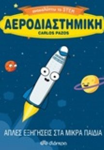 Αεροδιαστημική