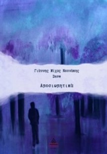 Αποσιωπητικά