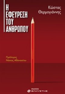 Η εφεύρεση του ανθρώπου