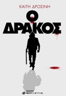 Ο δράκος