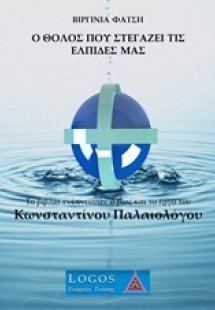 Ο θόλος που στεγάζει τις ελπίδες μας