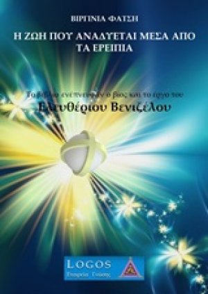 Η ζωή που αναδύεται μέσα από τα ερείπια