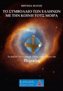 Το συμβόλαιο των Ελλήνων με την κοινή τους μοίρα