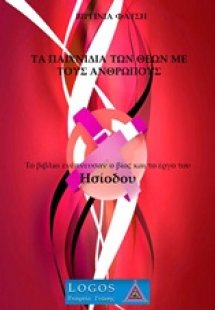 Τα παιχνίδια των θεών με τους ανθρώπους
