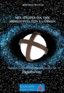 Μία ιστορία για την δημιουργία των Ελλήνων