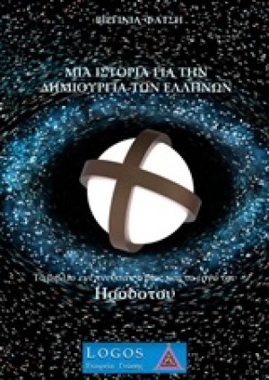 Μία ιστορία για την δημιουργία των Ελλήνων