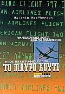 Το μαύρο κουτί