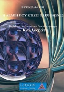 Η αγάπη που κτίζει Παρθενώνες