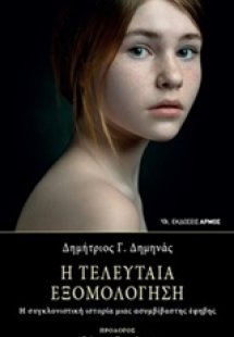 Η τελευταία εξομολόγηση