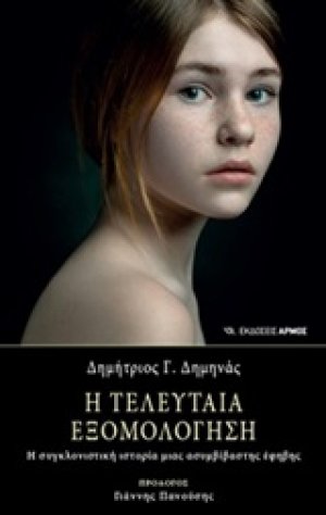 Η τελευταία εξομολόγηση