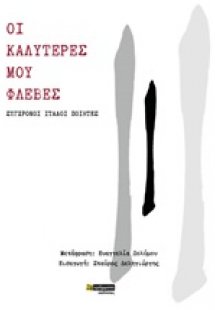 Οι καλύτερες μου φλέβες