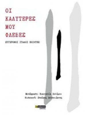 Οι καλύτερες μου φλέβες