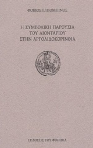 Η συμβολική παρουσία του λιονταριού στην Αργολιδοκορινθία