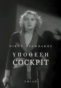 Υπόθεση Cockpit