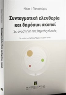 Συνταγματική ελευθερία και δημόσιοι σκοποί