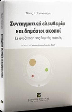 Συνταγματική ελευθερία και δημόσιοι σκοποί