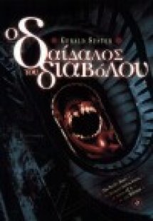 Ο δαίδαλος του διαβόλου