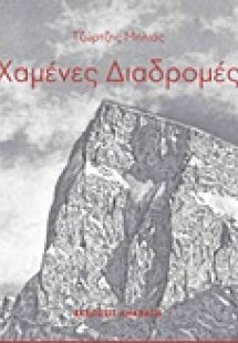 Χαμένες διαδρομές