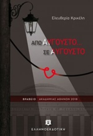 Από Αύγουστο... σε Αύγουστο