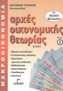 Αρχές οικονομικής θεωρίας Γ΄λυκείου
