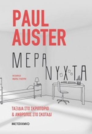 Μέρα-νύχτα